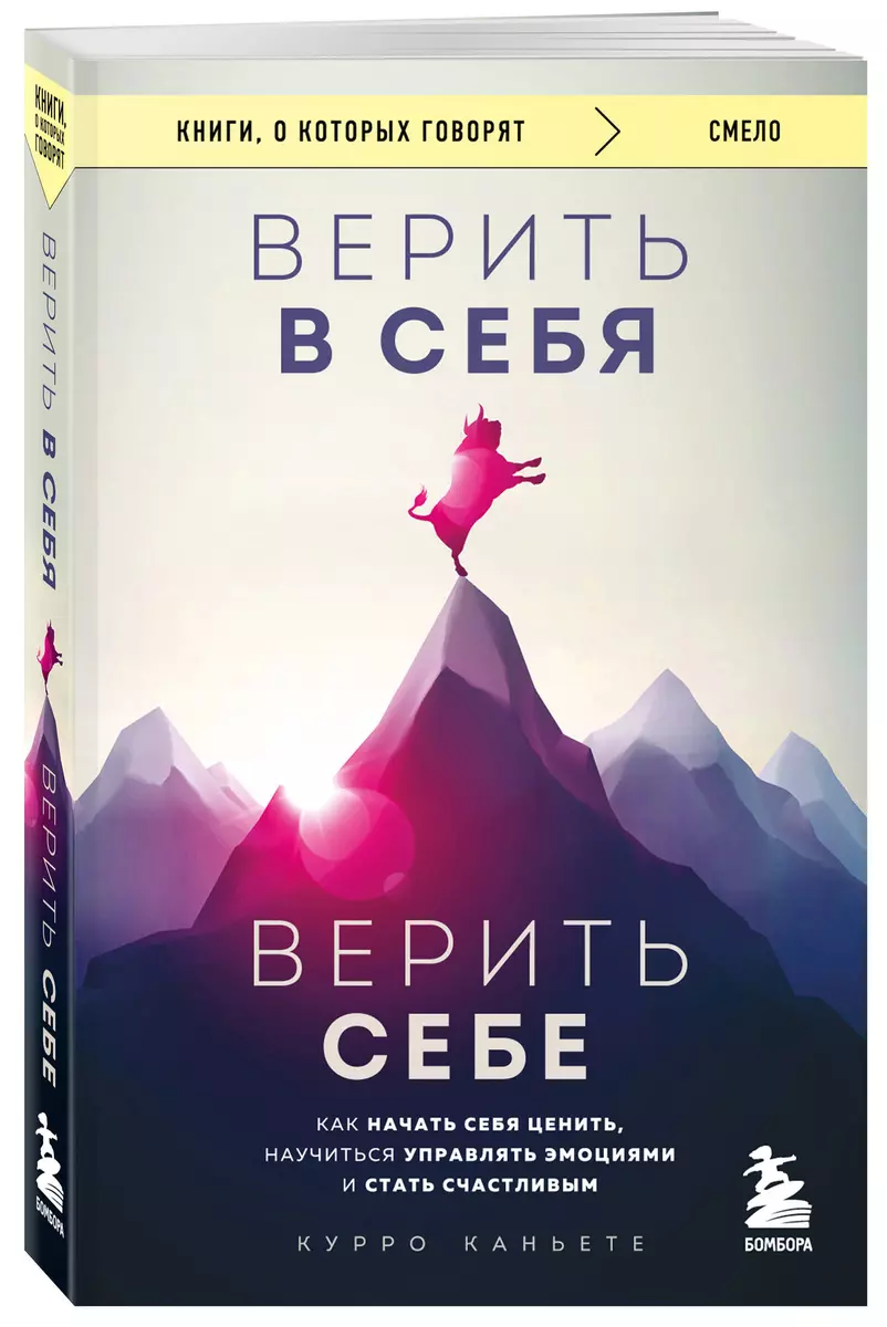 Верить в себя. Верить себе. Как начать себя ценить, научиться управлять эмоциями и стать счастливым