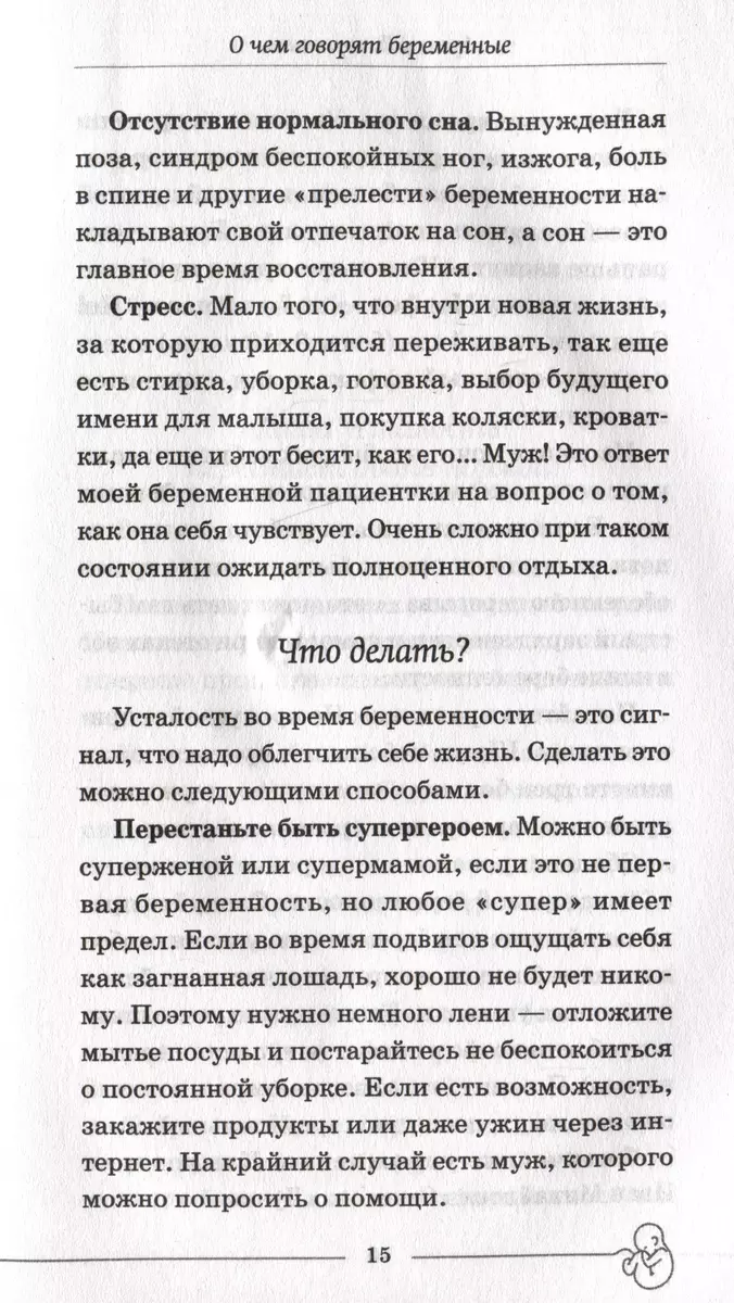 О чем говорят беременные. Простые и понятные советы для будущих мам