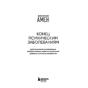 Конец психическим заболеваниям. Революционное исследование, которое поможет укрепить ментальное здоровье и улучшить настроение