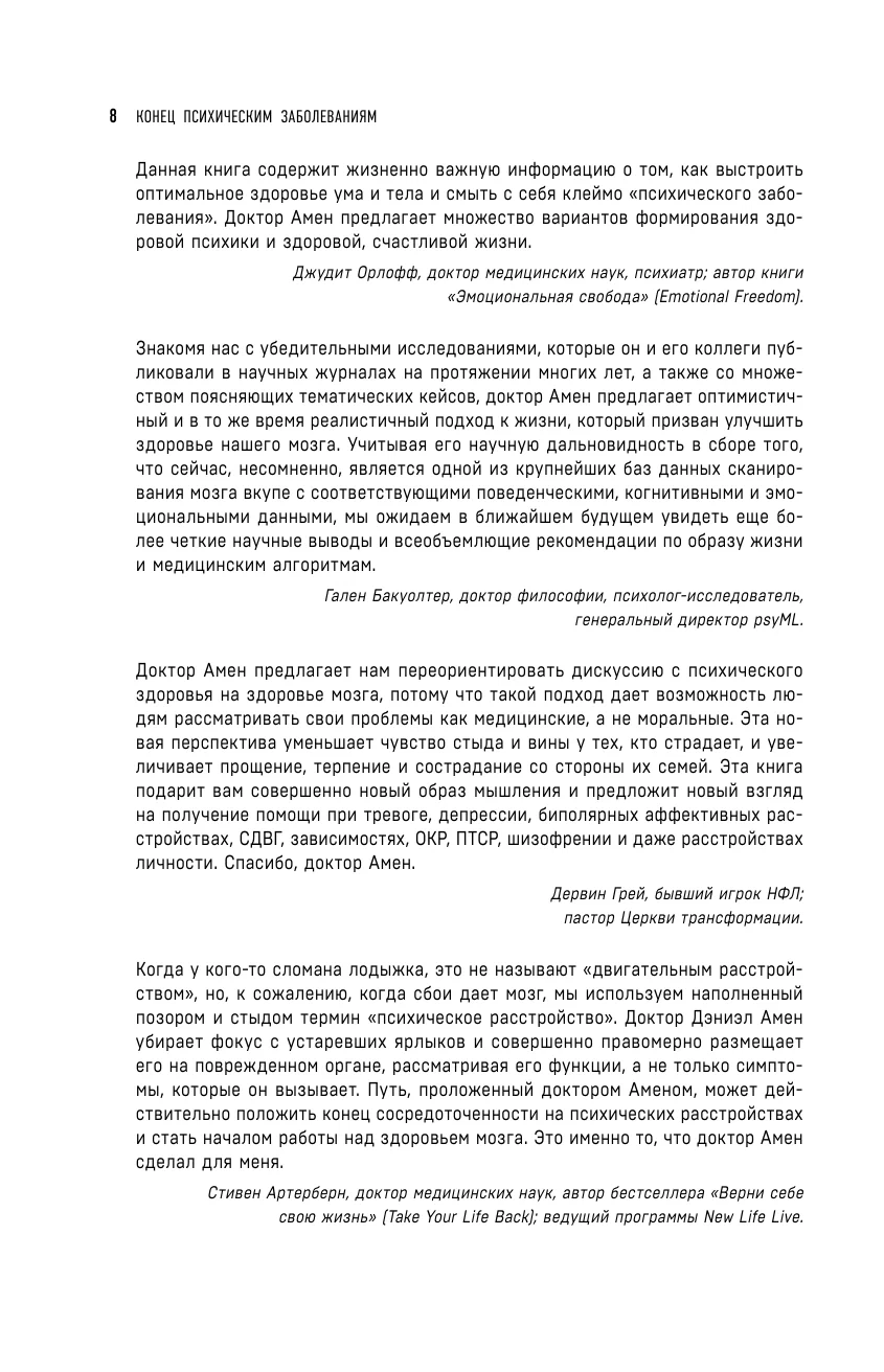 Конец психическим заболеваниям. Революционное исследование, которое поможет укрепить ментальное здоровье и улучшить настроение