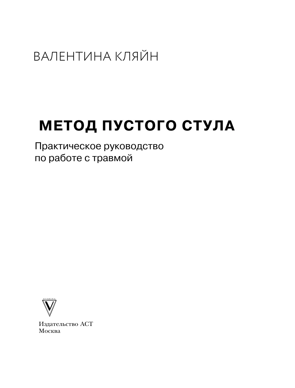 Метод пустого стула. Практическое руководство по работе с травмой