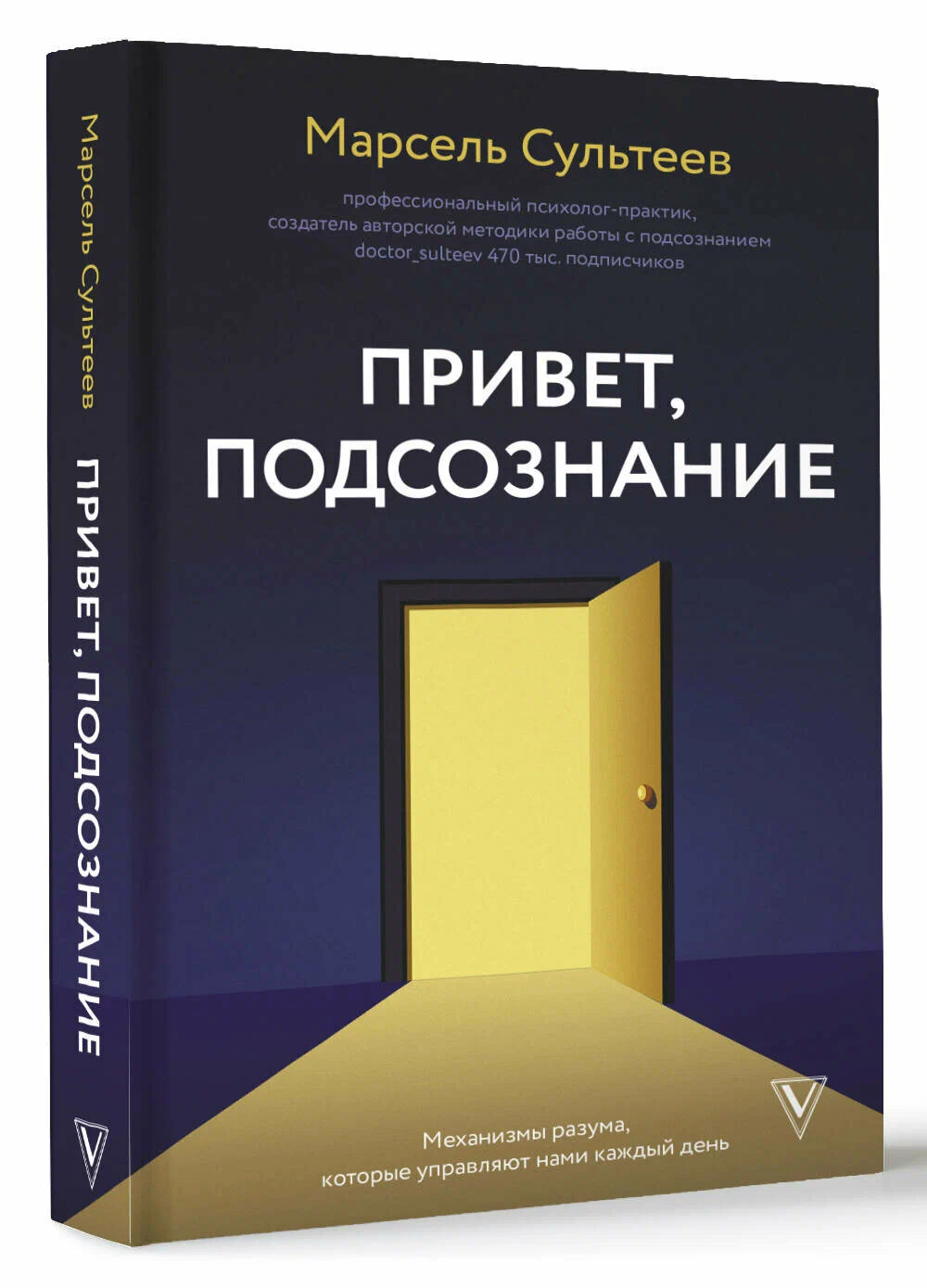 Привет, подсознание. Механизмы разума, которые управляют нами каждый день