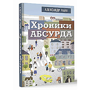 Хроники абсурда