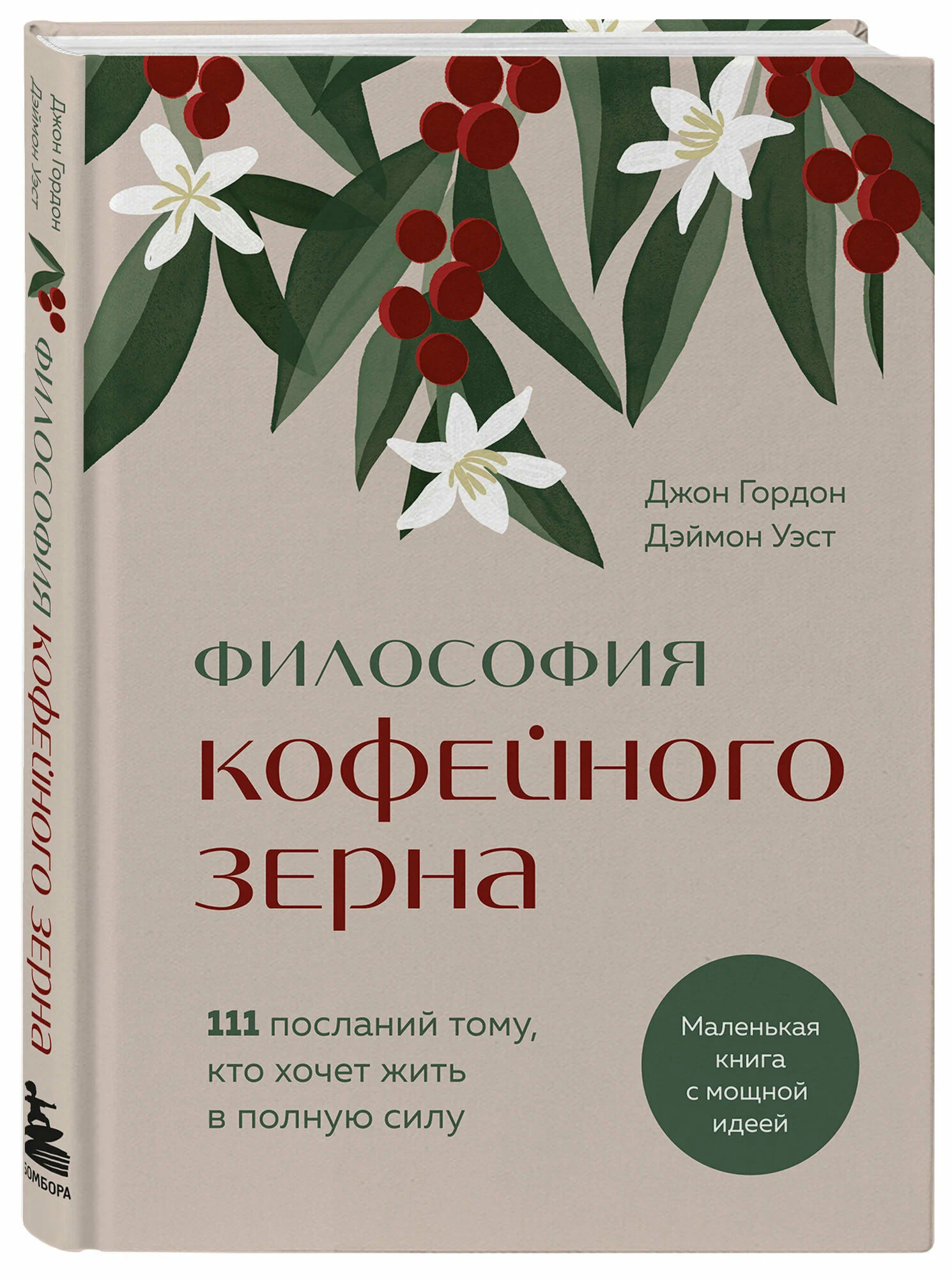 Философия кофейного зерна. 111 посланий тому, кто хочет жить в полную силу