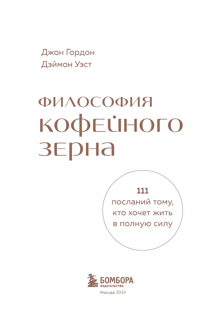 Философия кофейного зерна. 111 посланий тому, кто хочет жить в полную силу