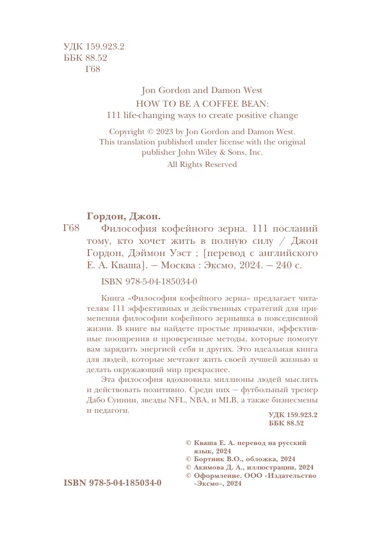 Философия кофейного зерна. 111 посланий тому, кто хочет жить в полную силу