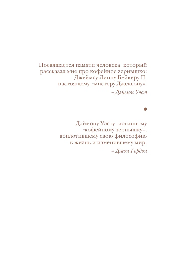 Философия кофейного зерна. 111 посланий тому, кто хочет жить в полную силу