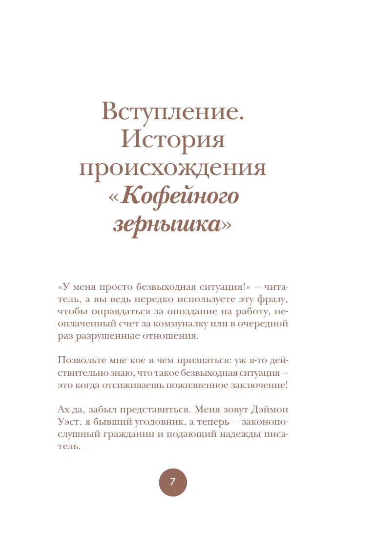 Философия кофейного зерна. 111 посланий тому, кто хочет жить в полную силу