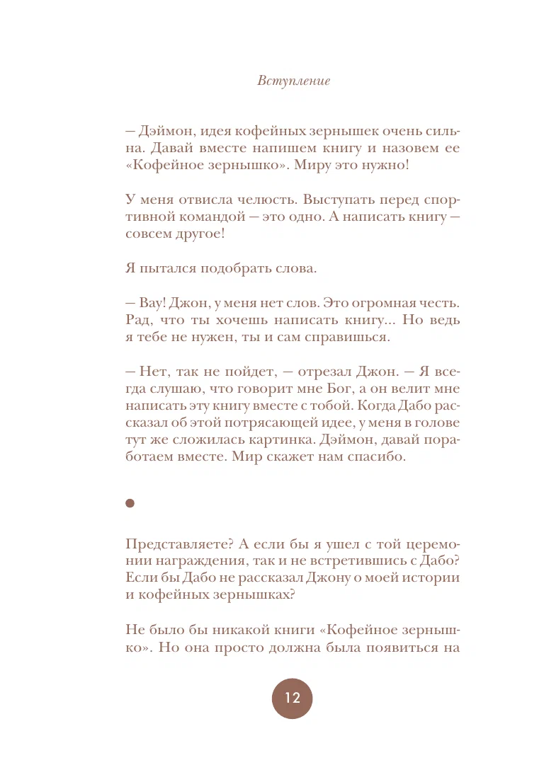 Философия кофейного зерна. 111 посланий тому, кто хочет жить в полную силу