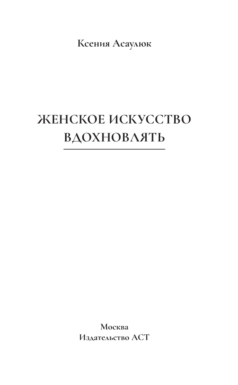 Женское искусство вдохновлять