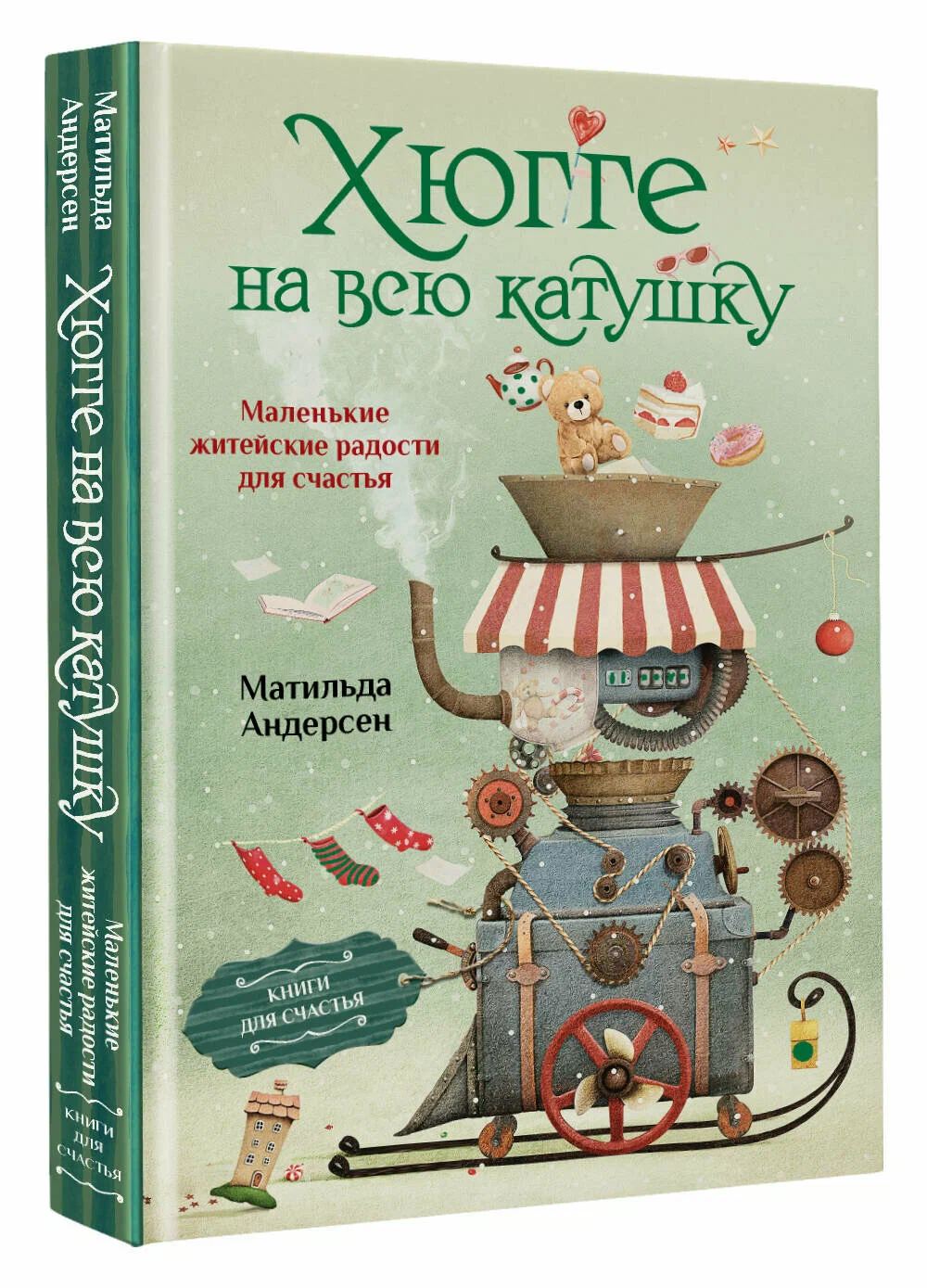 Хюгге на всю катушку. Маленькие житейские радости для счастья