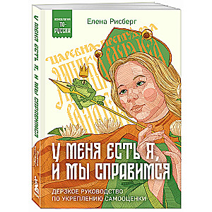 У меня есть Я, и МЫ справимся. Дерзкое руководство по укреплению самооценки