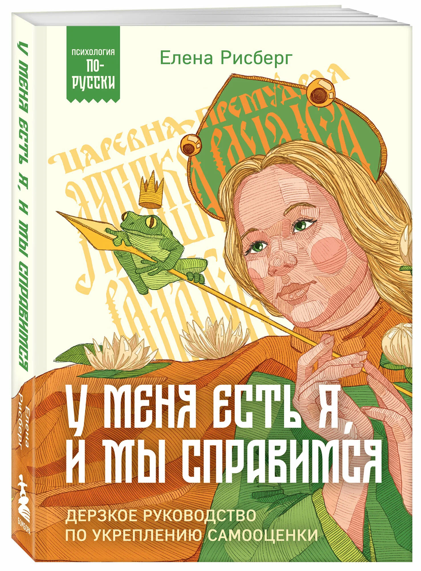 У меня есть Я, и МЫ справимся. Дерзкое руководство по укреплению самооценки