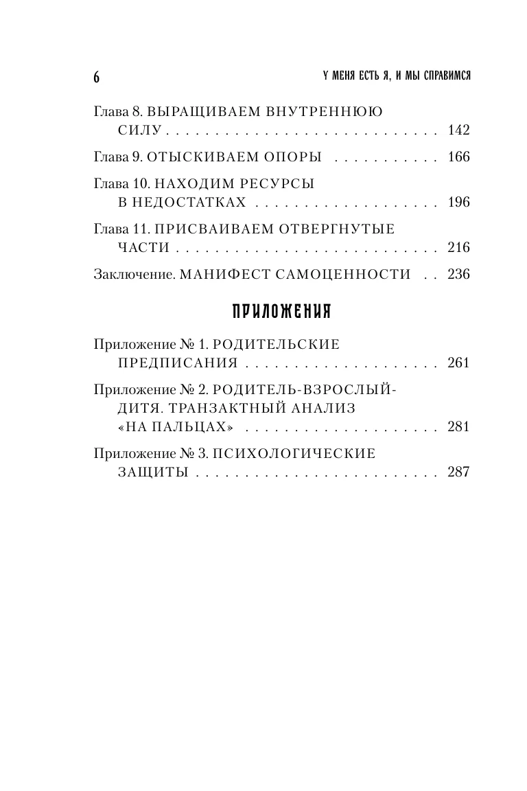 У меня есть Я, и МЫ справимся. Дерзкое руководство по укреплению самооценки