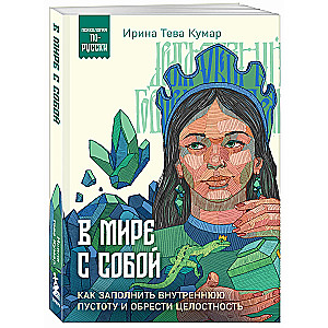 В мире с собой. Как заполнить внутреннюю пустоту и обрести целостность