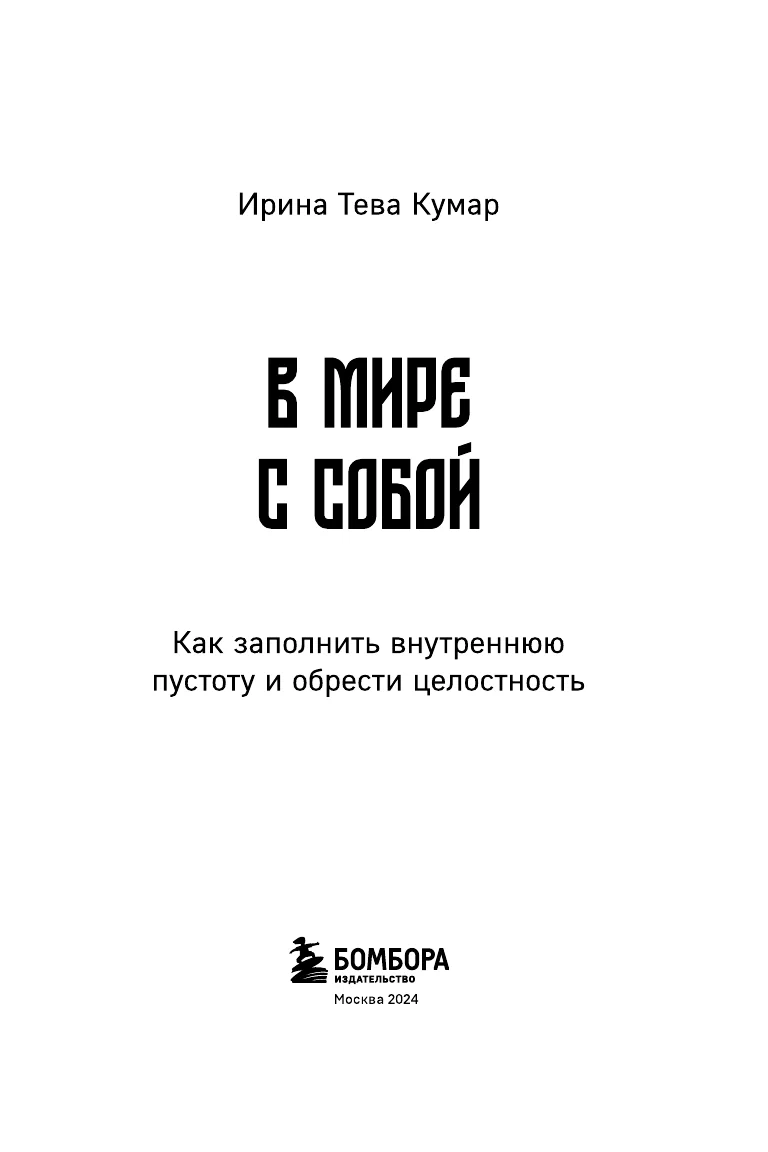 В мире с собой. Как заполнить внутреннюю пустоту и обрести целостность