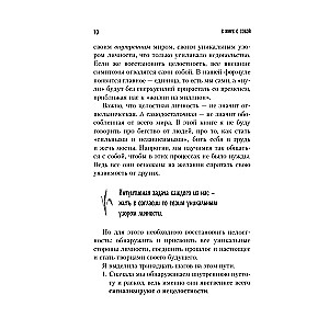 В мире с собой. Как заполнить внутреннюю пустоту и обрести целостность