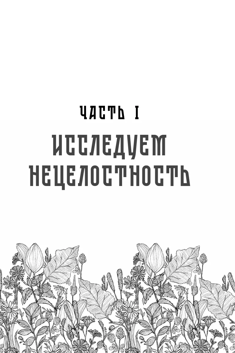 В мире с собой. Как заполнить внутреннюю пустоту и обрести целостность