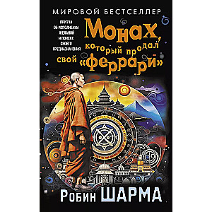 Монах, который продал свой Феррари. Притча об исполнении желаний и поиске своего предназначения