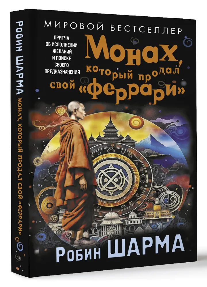 Монах, который продал свой Феррари. Притча об исполнении желаний и поиске своего предназначения