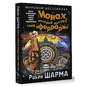 Монах, который продал свой Феррари. Притча об исполнении желаний и поиске своего предназначения