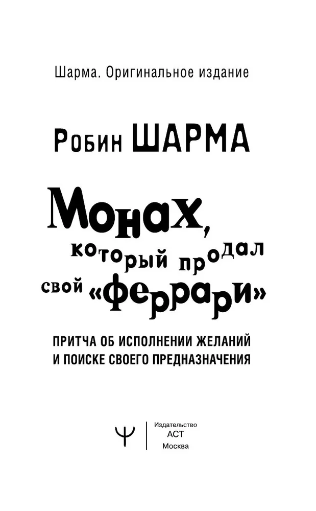 Монах, который продал свой Феррари. Притча об исполнении желаний и поиске своего предназначения