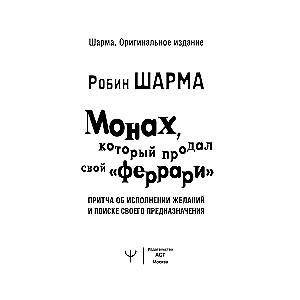 Монах, который продал свой Феррари. Притча об исполнении желаний и поиске своего предназначения