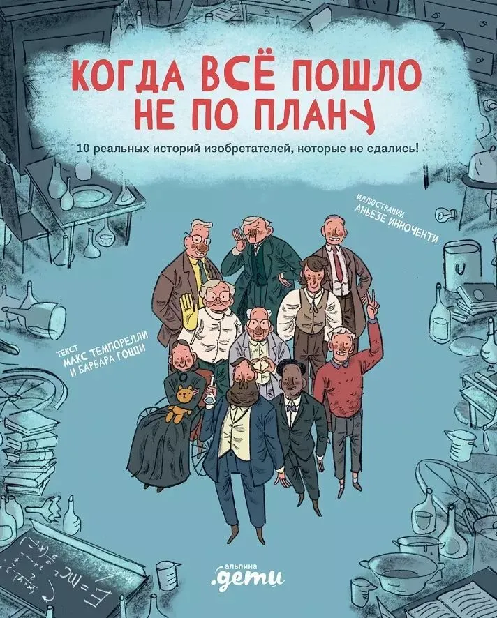 Когда все пошло не по плану. 10 реальных историй изобретателей, которые не сдались!