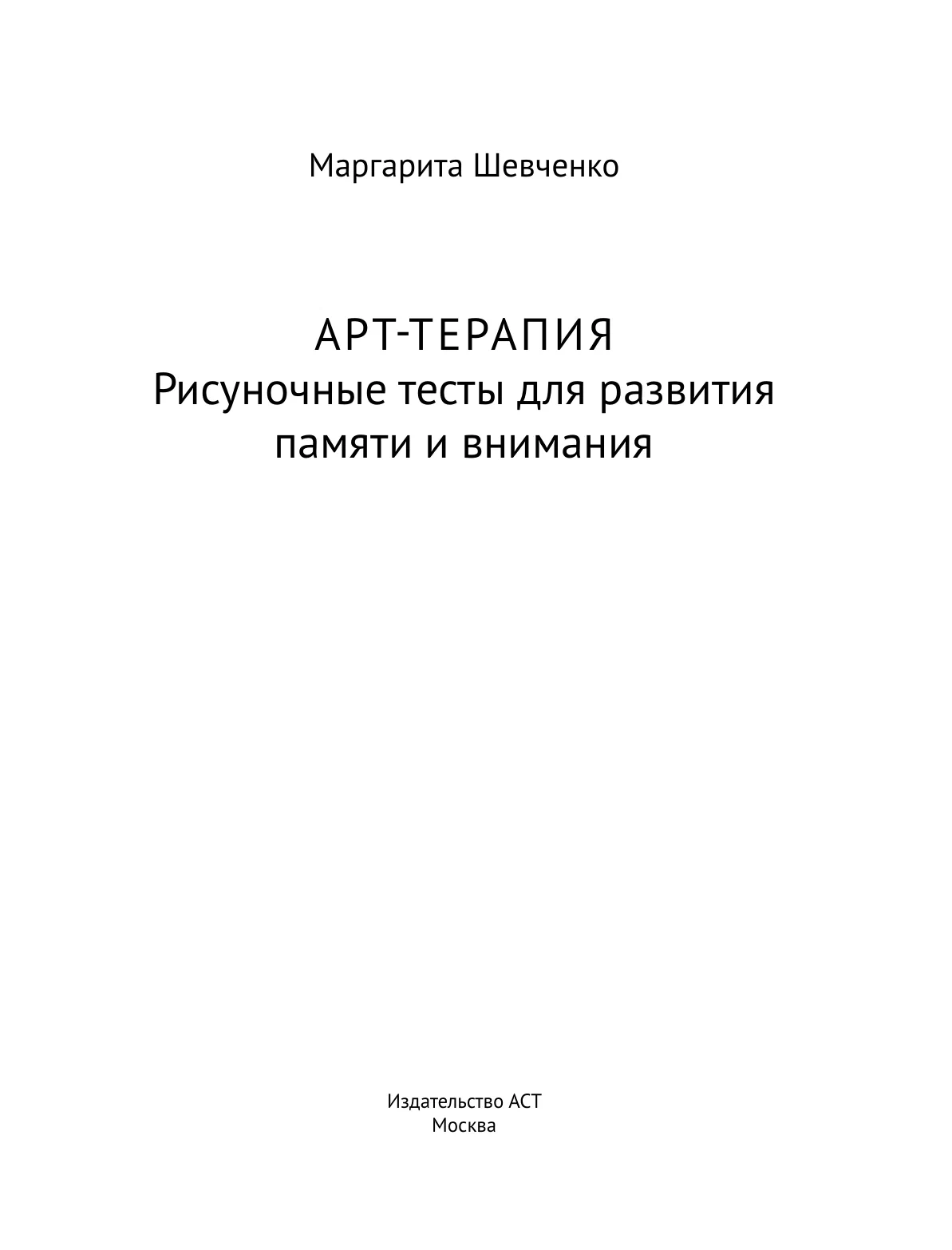 Арт-терапия. Рисуночные тесты для развития памяти и внимания