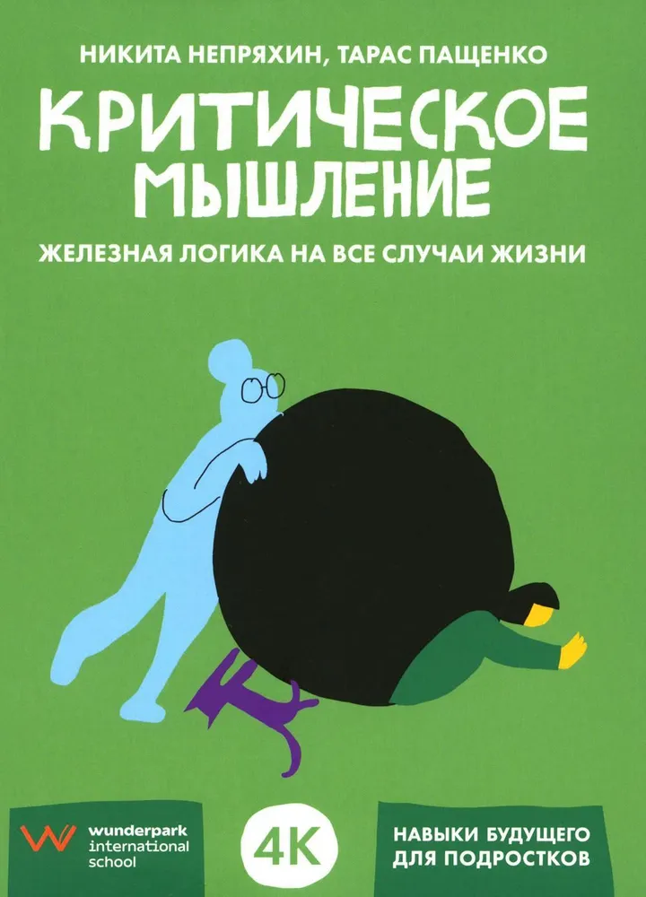 Критическое мышление: Железная логика на все случаи жизни