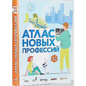 Атлас новых профессий 3.0