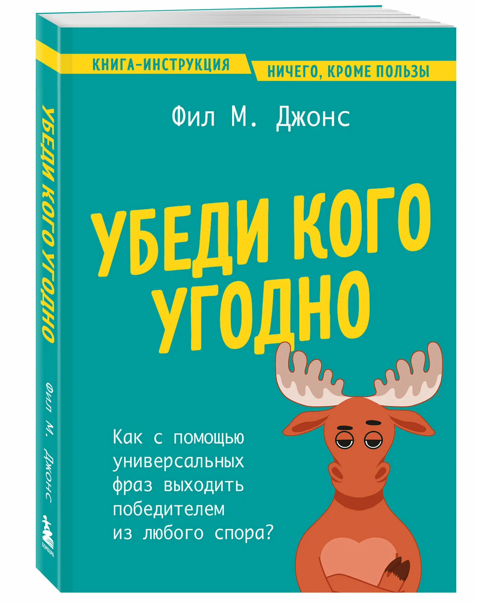 Убеди кого угодно. Как с помощью универсальных фраз выходить победителем из любого спора