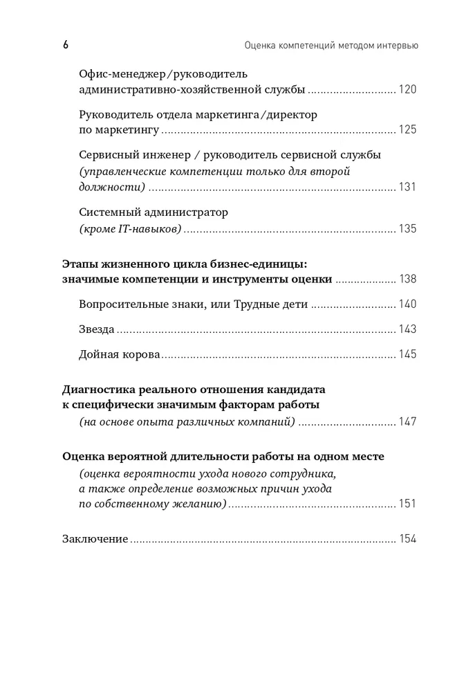 Оценка компетенций методом интервью: Универсальное руководство