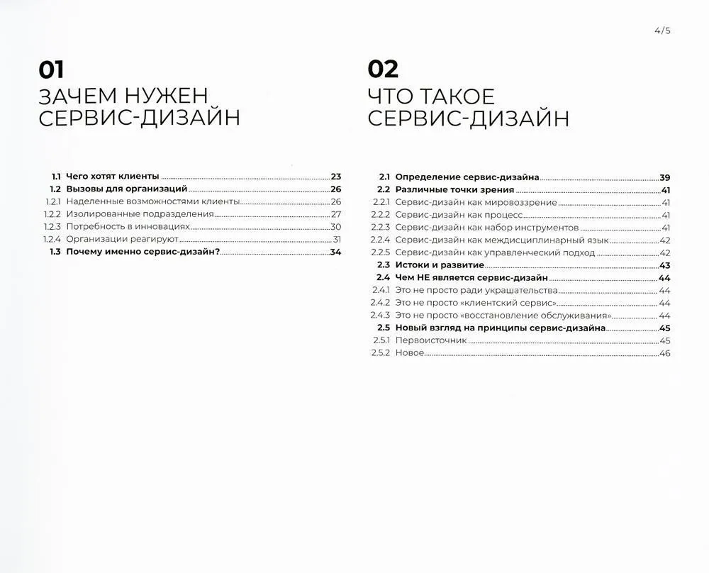 Сервис-дизайн на практике. Проектирование лучшего клиентского опыта