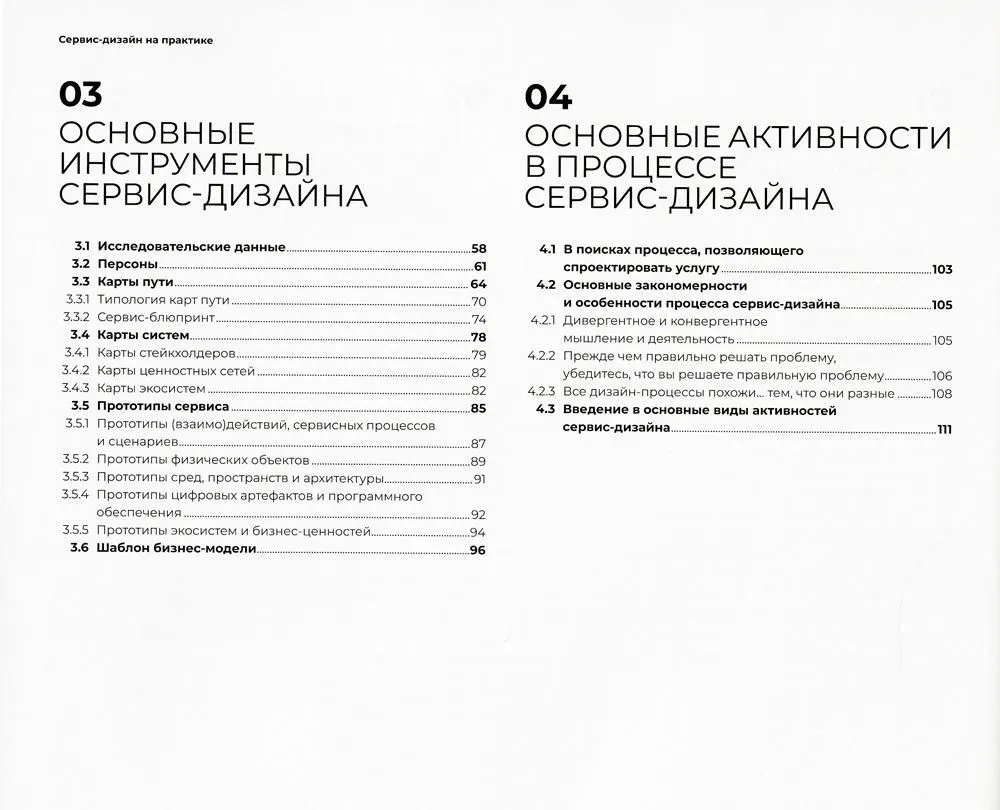 Сервис-дизайн на практике. Проектирование лучшего клиентского опыта