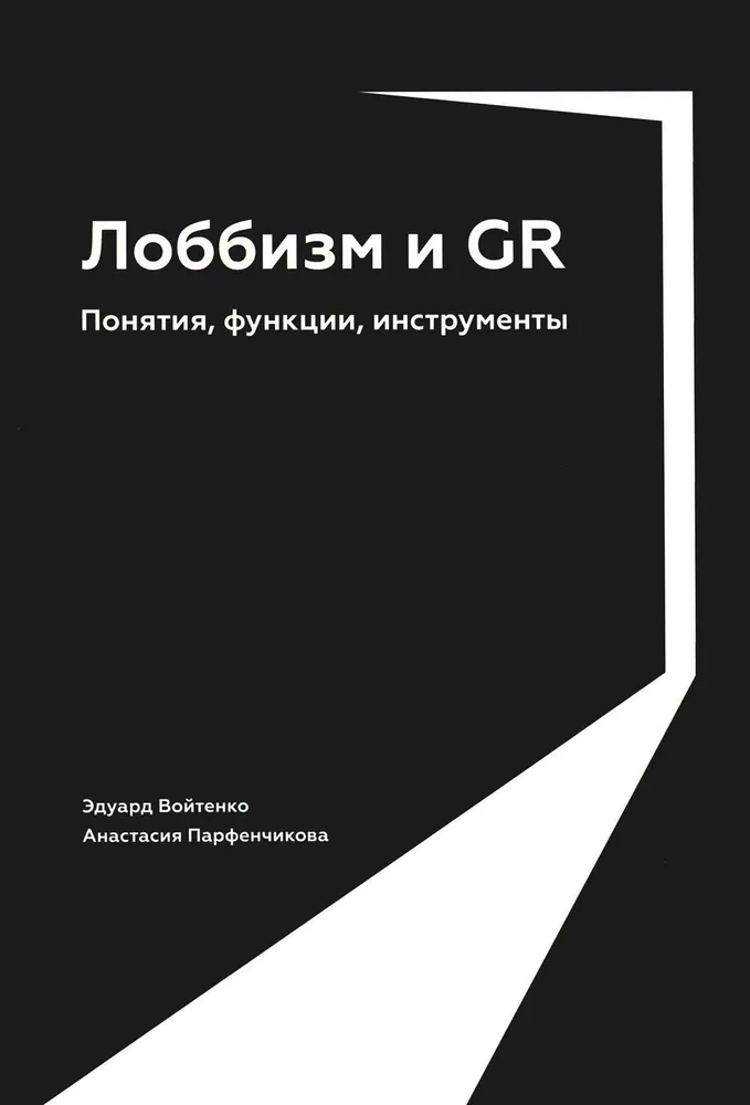 Лоббизм и GR: Понятия, функции, инструменты