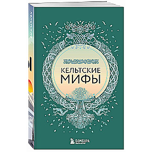 Большая коллекция мифов мира. Подарочный набор из 6 книг