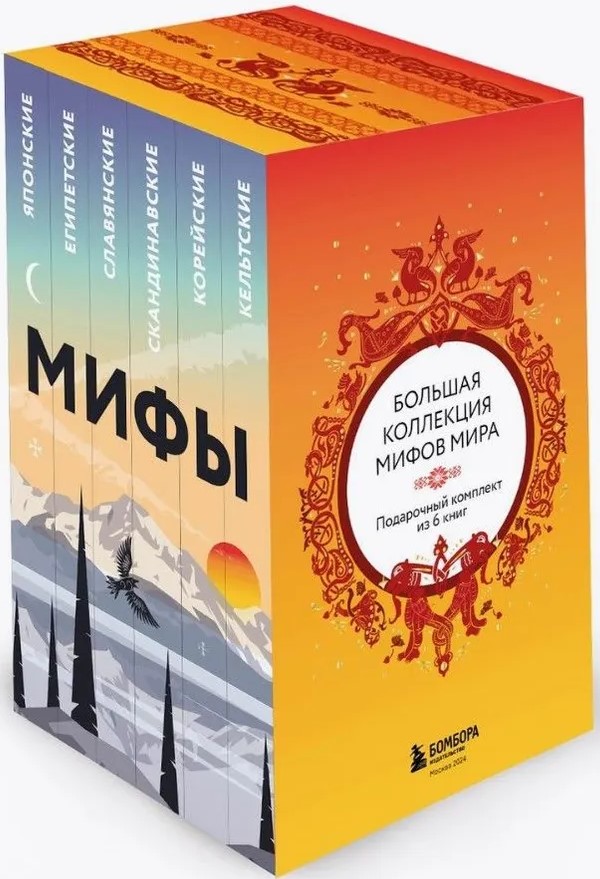 Большая коллекция мифов мира. Подарочный набор из 6 книг