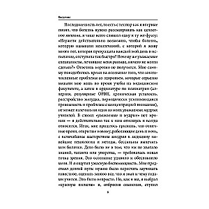 Внутри болезни. Целостный подход к лечению хронических заболеваний: от психосоматики до доказательной медицины