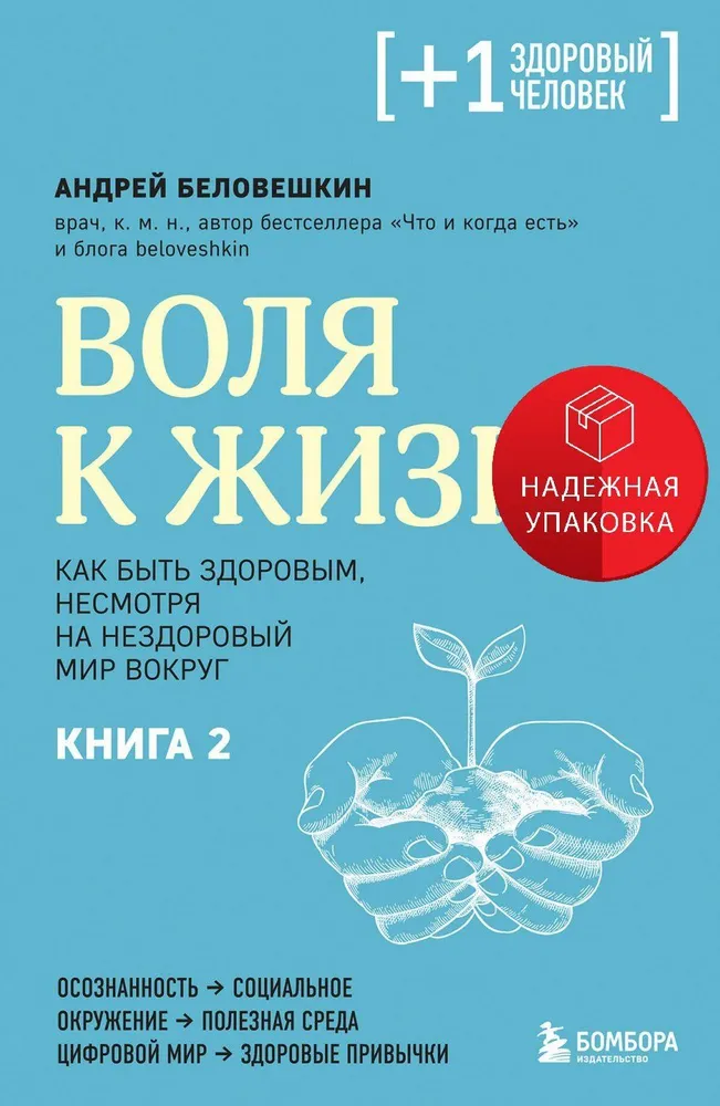 Воля к жизни. Как быть здоровым, несмотря на нездоровый мир вокруг. Книга 2