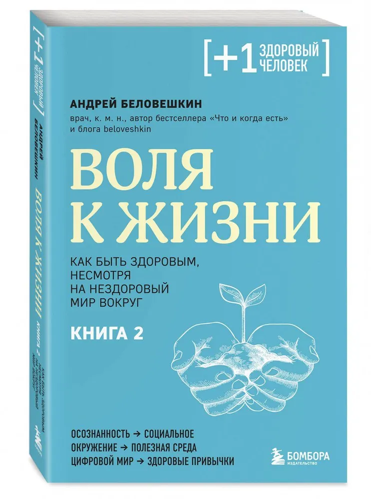 Воля к жизни. Как быть здоровым, несмотря на нездоровый мир вокруг. Книга 2