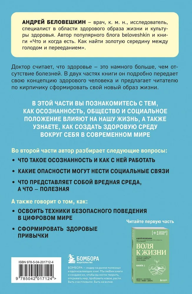 Воля к жизни. Как быть здоровым, несмотря на нездоровый мир вокруг. Книга 2