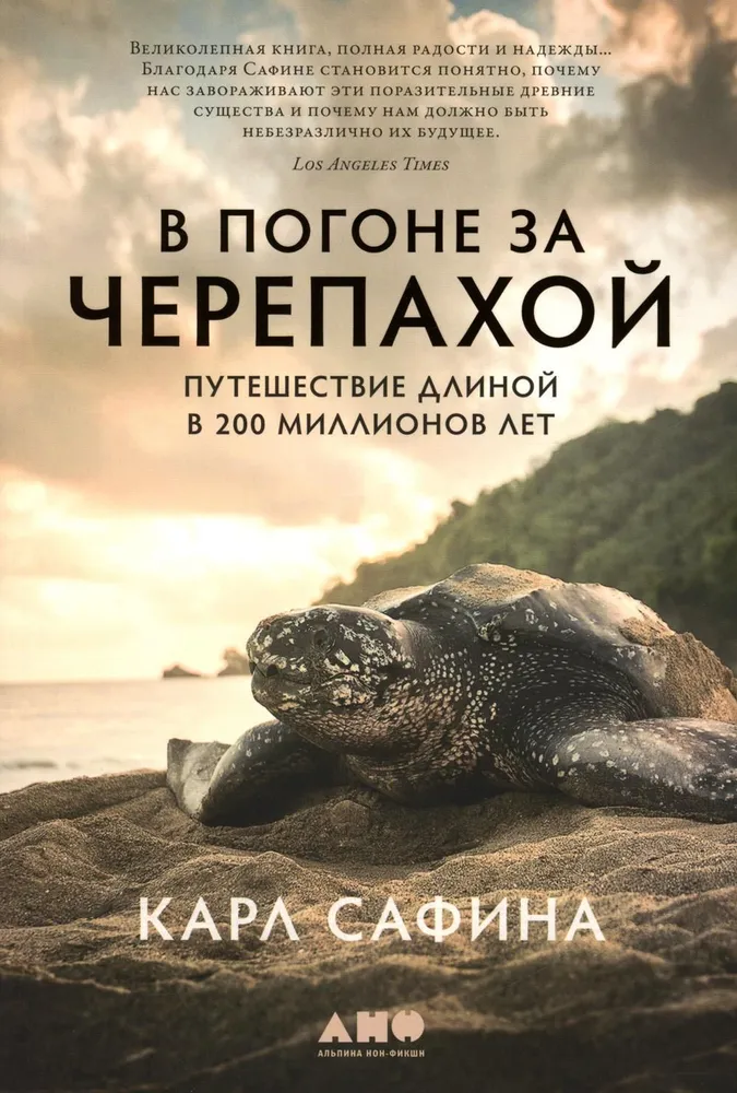 В погоне за черепахой. Путешествие длиной в 200 миллионов лет