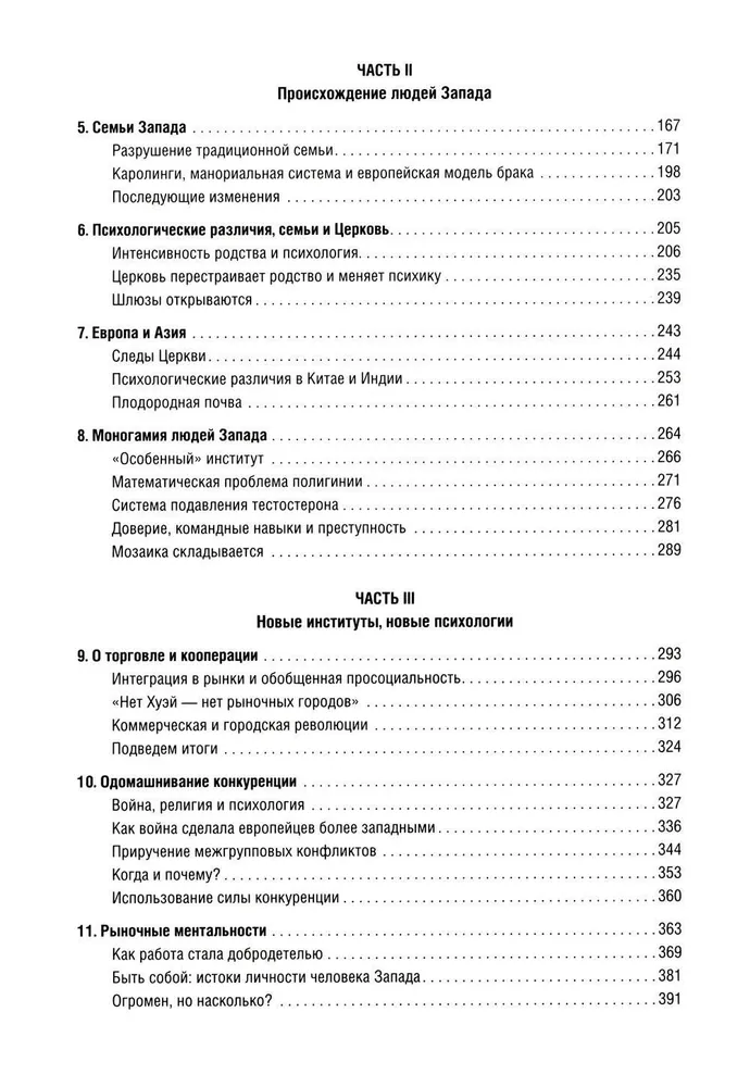 Самые странные в мире. Как люди Запада обрели психологическое своеобразие и чрезвычайно преуспели