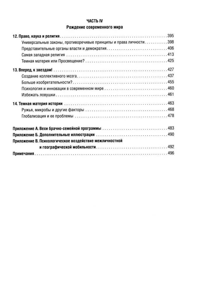 Самые странные в мире. Как люди Запада обрели психологическое своеобразие и чрезвычайно преуспели