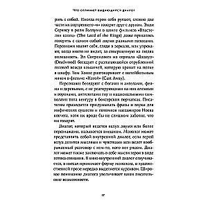 Это ты мне? Как писать захватывающие диалоги для кино и сцены