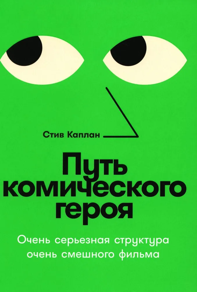 Путь комического героя. Очень серьезная структура очень смешного фильма