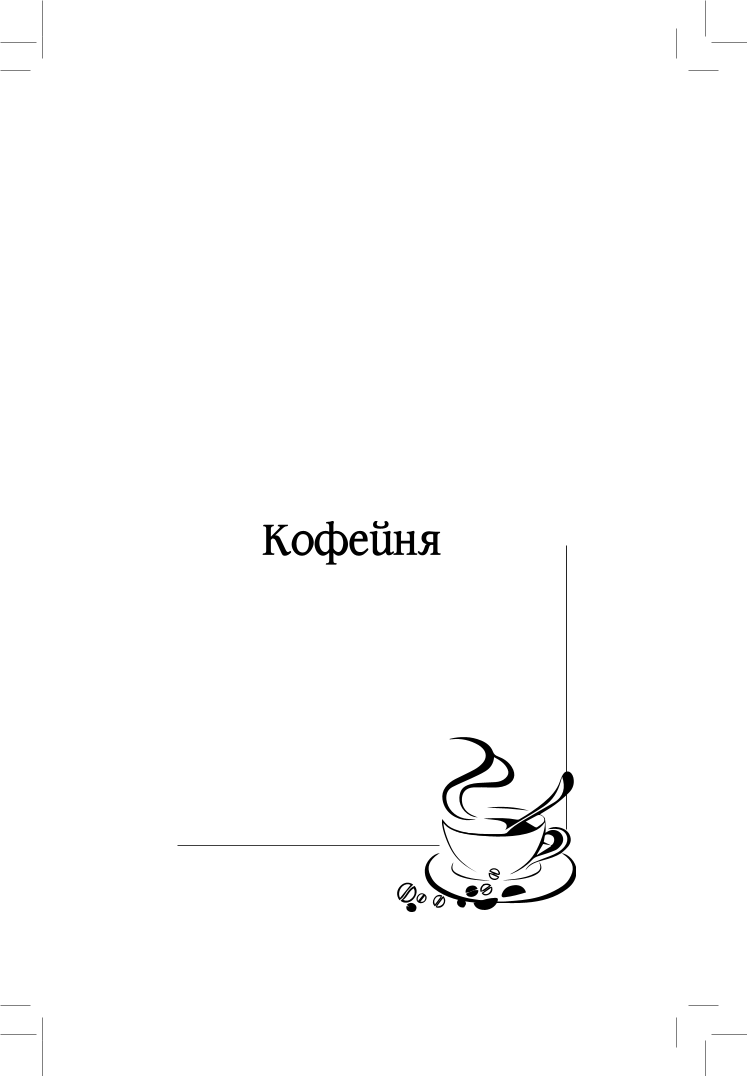 Кофейня