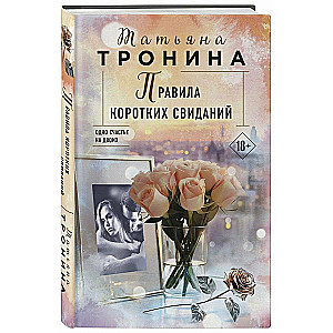 Правила коротких свиданий