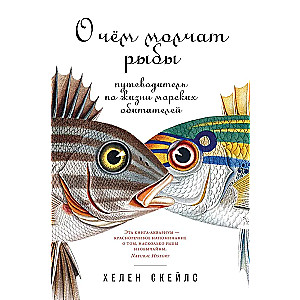 О чём молчат рыбы. Путеводитель по жизни морских обитателей